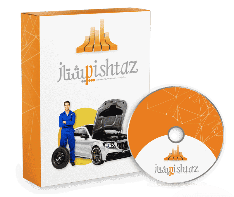 نرم افزار حسابداری حسابداری تعمیرگاه های خودرو (پیشتاز)