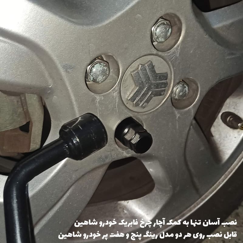 قفل رینگ خودرو مدل SP100_LX مناسب برای شاهین بسته 6 عددی — تصویر ۵