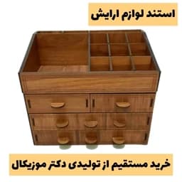 استند لوازم ارایش چوبی مدل چهار کشو و 13 مقسم – بسیار جادار و شیک – خرید بی واسطه از تولیدی محصولات لیزری — تصویر ۲