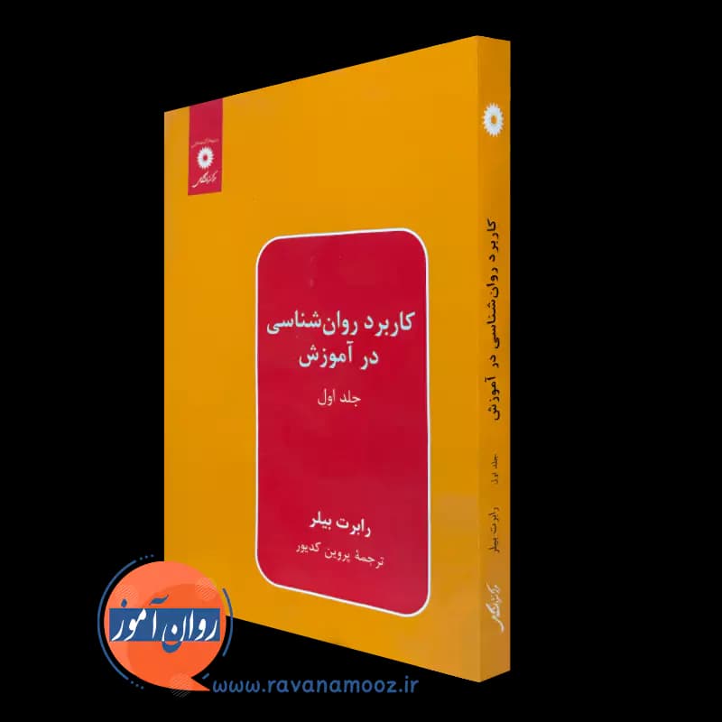 کاربرد روانشناسی در آموزش رابرت بیلر (جلد اول)