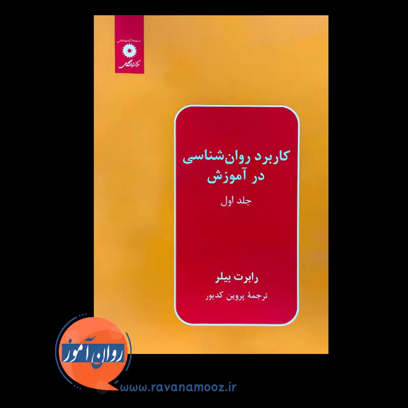 کاربرد روانشناسی در آموزش رابرت بیلر (جلد اول) — تصویر ۲
