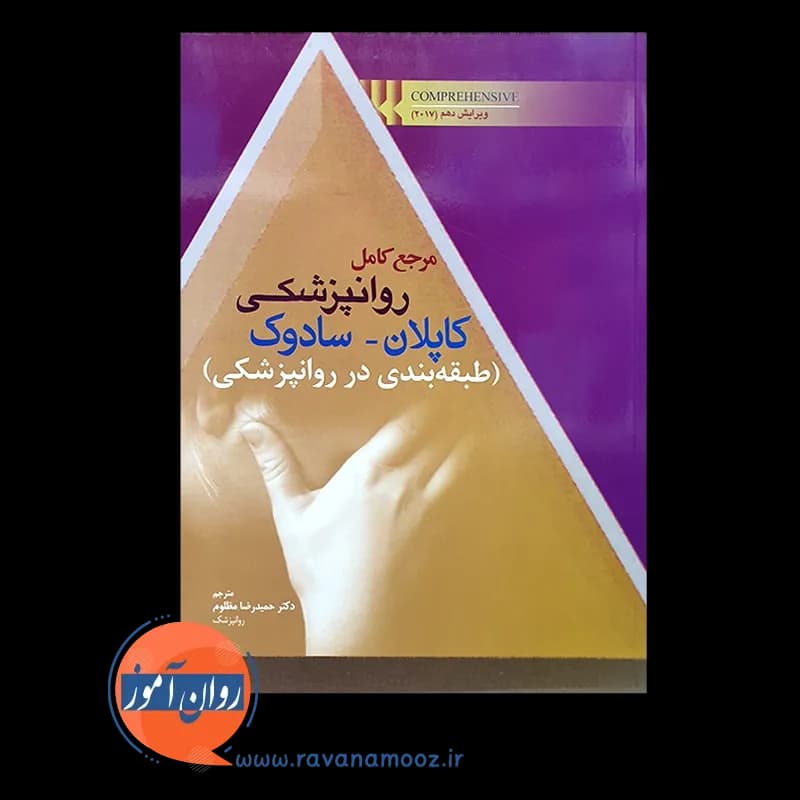 مرجع کامل روانپزشکی کاپلان سادوک؛ طبقه بندی در روانپزشکی — تصویر ۲