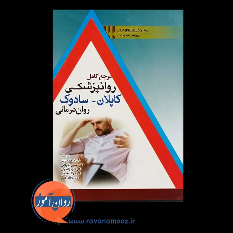 مرجع کامل روانپزشکی کاپلان سادوک؛ روان درمانی — تصویر ۲