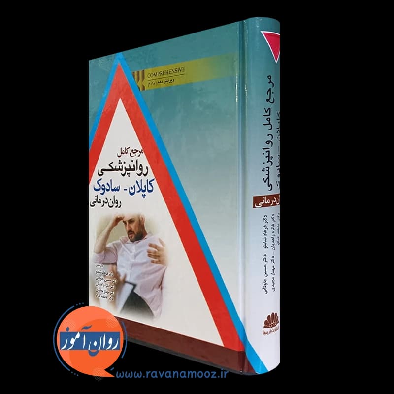 مرجع کامل روانپزشکی کاپلان سادوک؛ روان درمانی