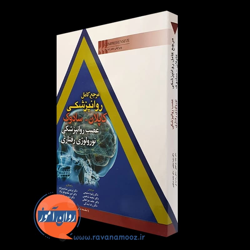 مرجع روانپزشکی کاپلان سادوک؛ عصب روانپزشکی نورولوژی رفتاری