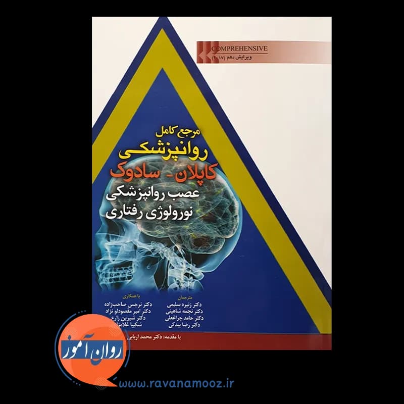 مرجع روانپزشکی کاپلان سادوک؛ عصب روانپزشکی نورولوژی رفتاری — تصویر ۲