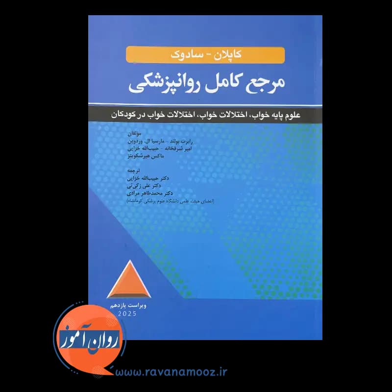مرجع کامل روان پزشکی کاپلان و سادوک؛ علوم پایه خواب — تصویر ۲