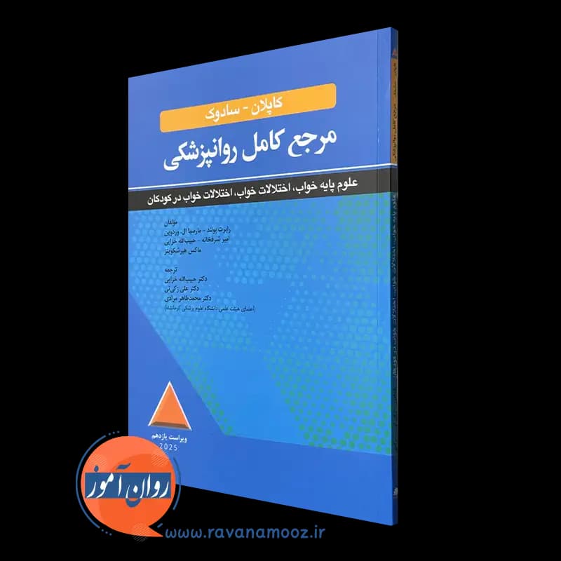 مرجع کامل روان پزشکی کاپلان و سادوک؛ علوم پایه خواب