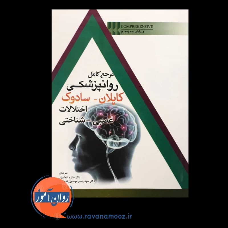 مرجع کامل روانپزشکی کاپلان سادوک؛ اختلالات عصبی شناختی — تصویر ۲