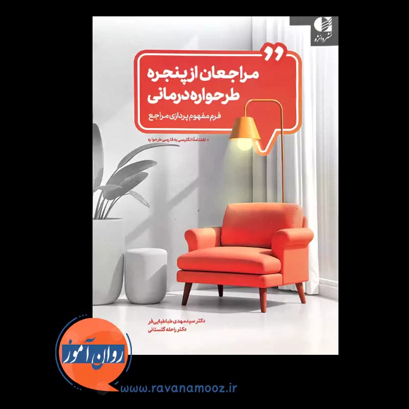 مراجعان از پنجره طرحواره درمانی – سید مهدی طباطبایی فر — تصویر ۲