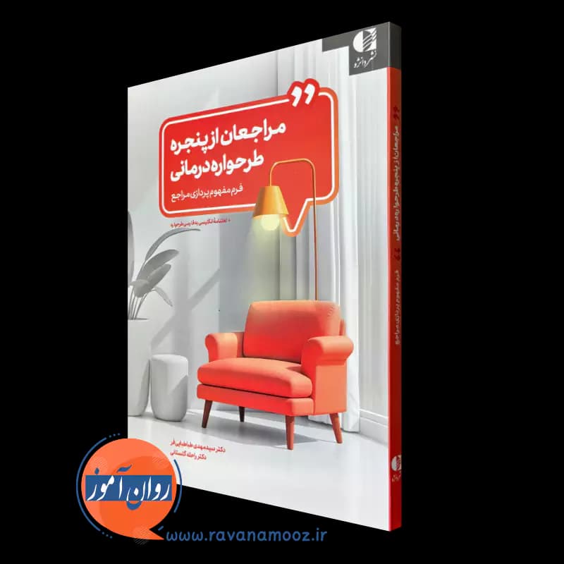 مراجعان از پنجره طرحواره درمانی – سید مهدی طباطبایی فر