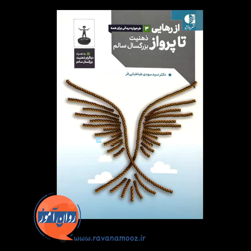 از رهایی تا پرواز: ذهنیت بزرگسال سالم – سیدمهدی طباطبایی فر — تصویر ۲