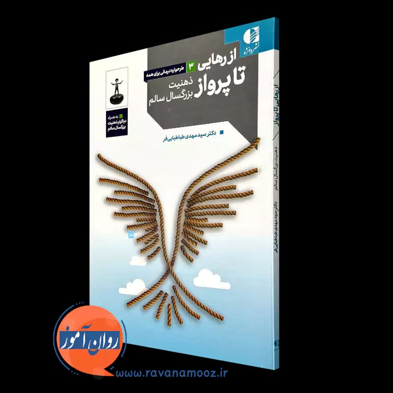 از رهایی تا پرواز: ذهنیت بزرگسال سالم – سیدمهدی طباطبایی فر