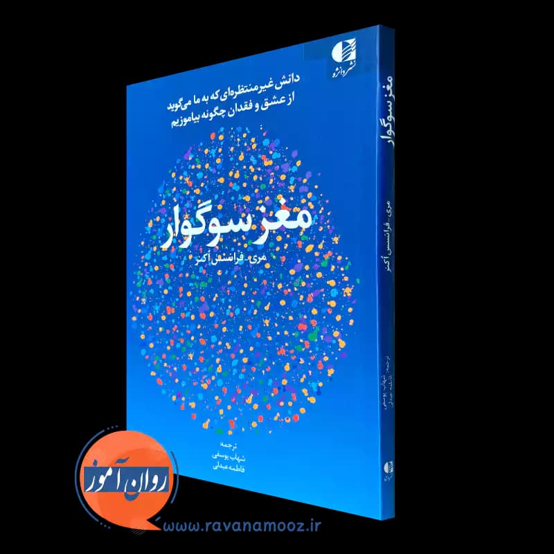 مغز سوگوار – ماری فرانسیس اکنر