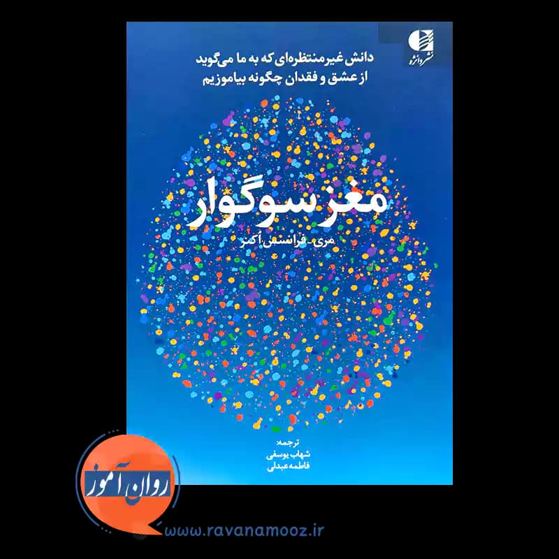 مغز سوگوار – ماری فرانسیس اکنر — تصویر ۲