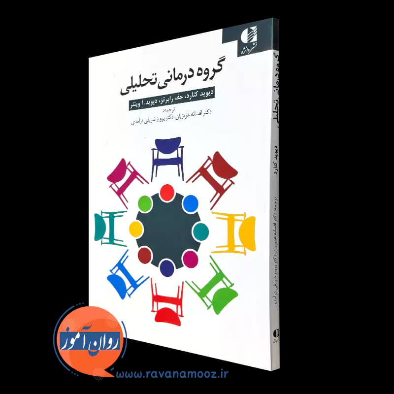 گروه درمانی تحلیلی (کتاب کار) – دیوید کنارد