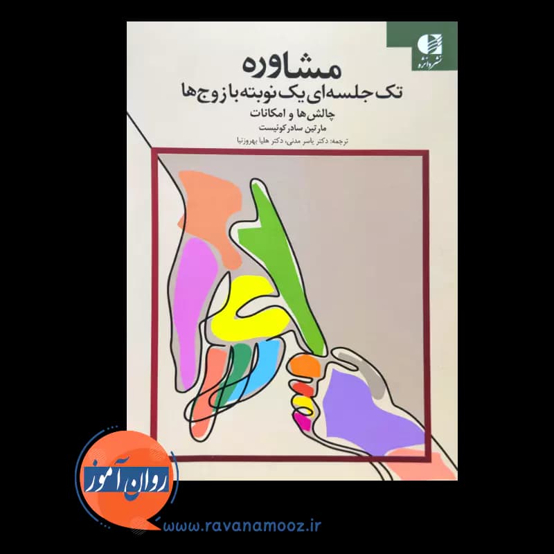 مشاوره تک جلسه ای یک نوبته با زوج ها – مارتین سادرکوئیست — تصویر ۲