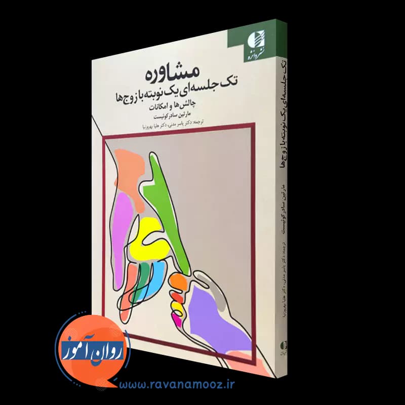 مشاوره تک جلسه ای یک نوبته با زوج ها – مارتین سادرکوئیست