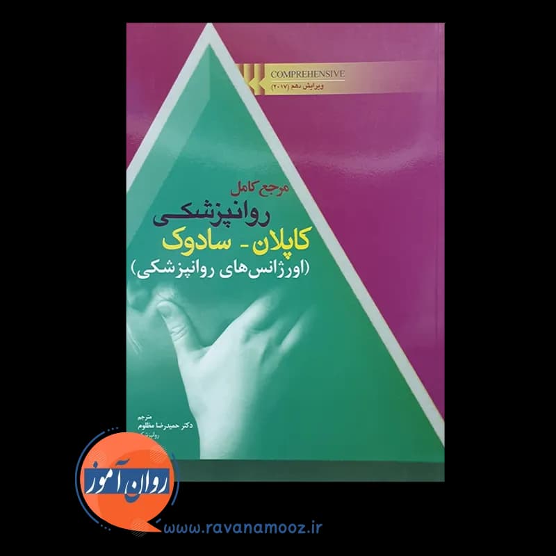 مرجع کامل روانپزشکی کاپلان سادوک؛ اورژانس های روانپزشکی — تصویر ۲