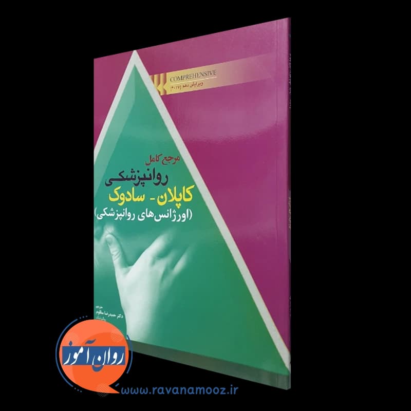 مرجع کامل روانپزشکی کاپلان سادوک؛ اورژانس های روانپزشکی