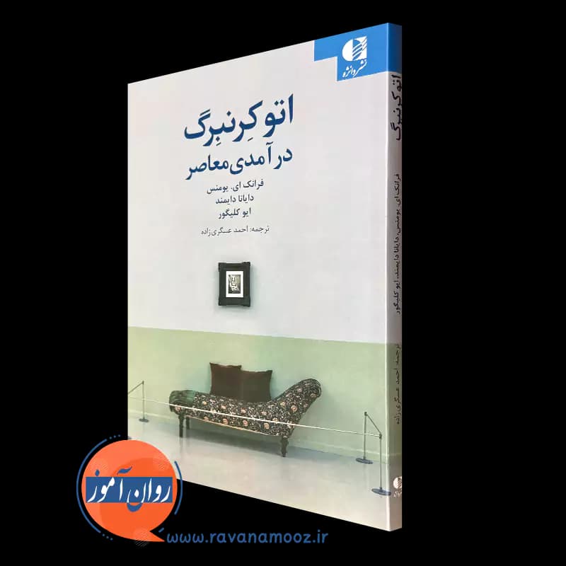اتو کرنبرگ درآمدی معاصر – فرانک ای یومنس