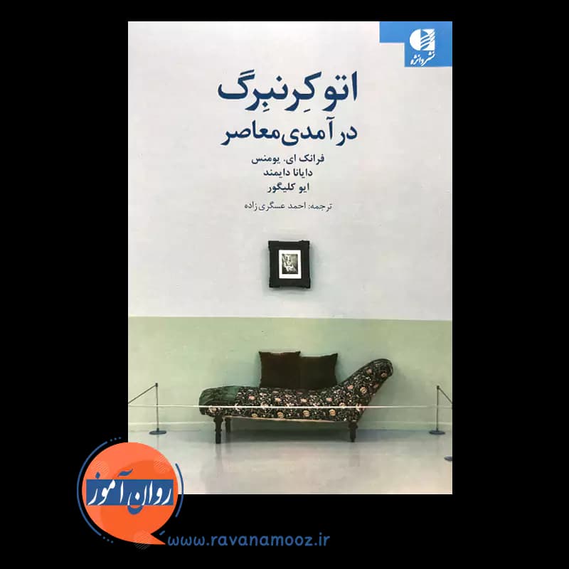 اتو کرنبرگ درآمدی معاصر – فرانک ای یومنس — تصویر ۲