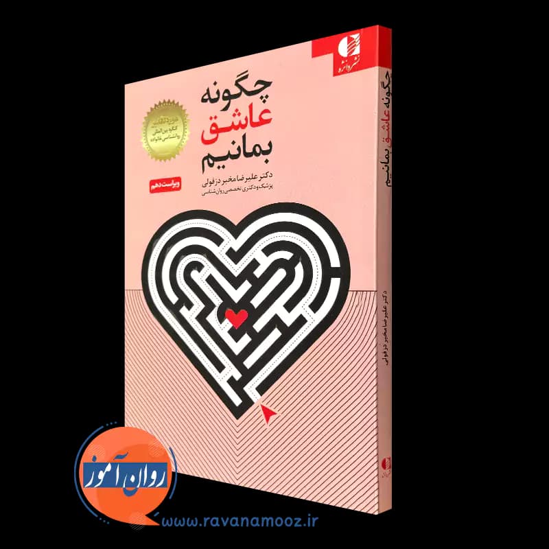 چگونه عاشق بمانیم – علیرضا مخبر دزفولی