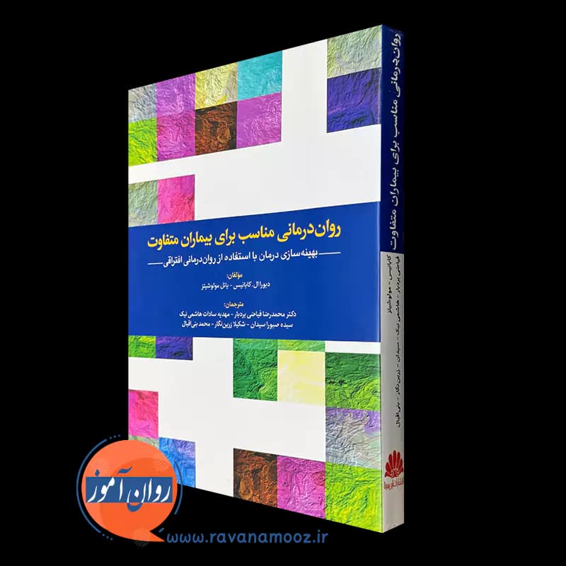روان درمانی مناسب برای بیماران متفاوت – دبورا ال کابانیس