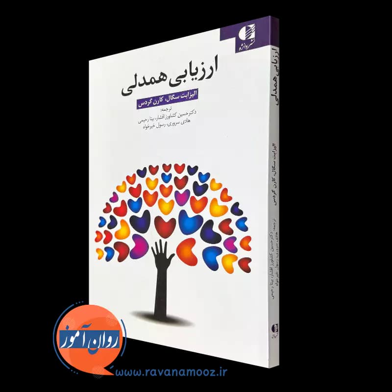 ارزیابی همدلی – الیزابت سگال