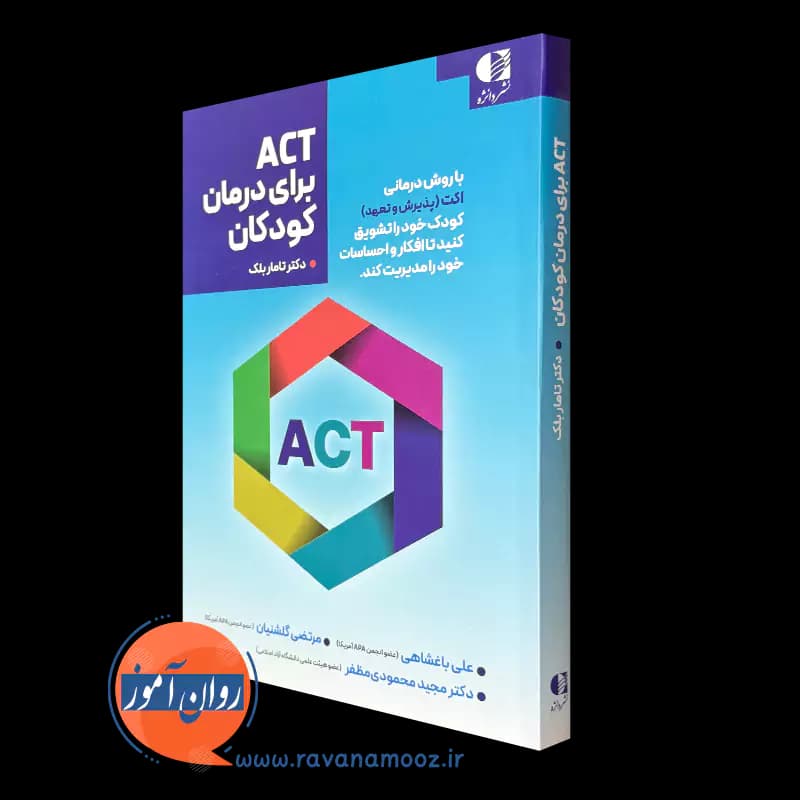 ACT برای درمان کودکان تامار بلک – نشر دانژه