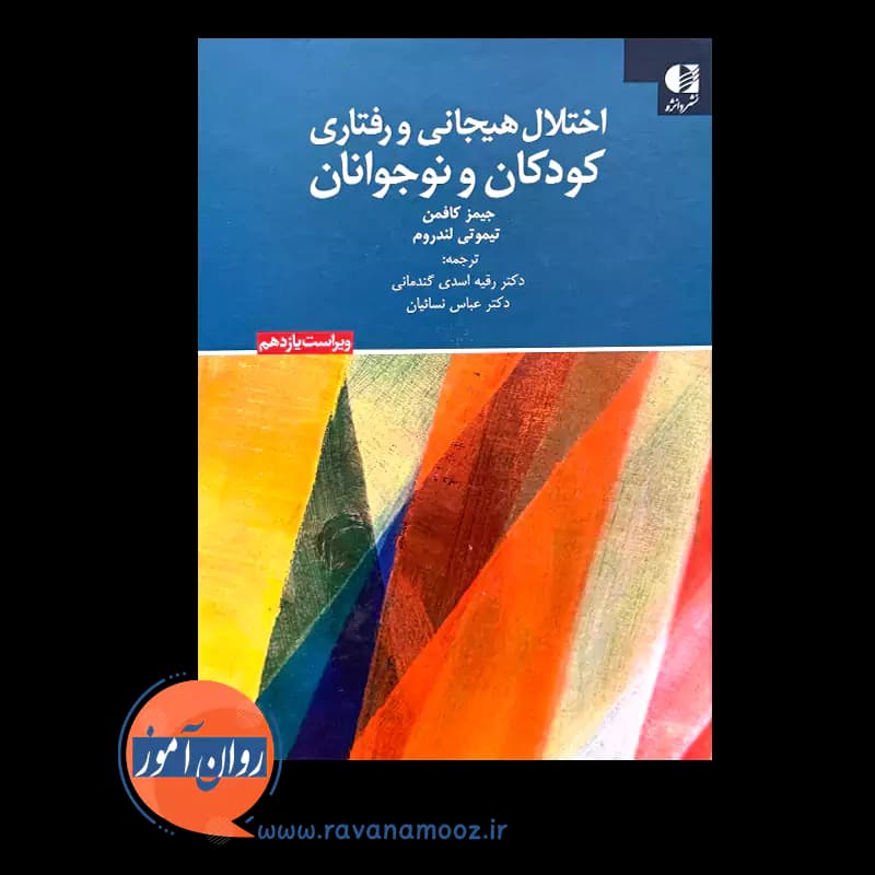 اختلال هیجانی و رفتاری کودکان و نوجوانان کافمن – نشر دانژه — تصویر ۲