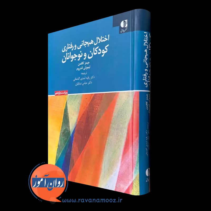 اختلال هیجانی و رفتاری کودکان و نوجوانان کافمن – نشر دانژه