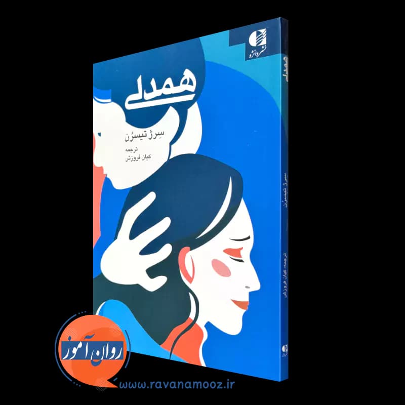 همدلی اثر سرژ تیسرن – ترجمه کیان فروزش