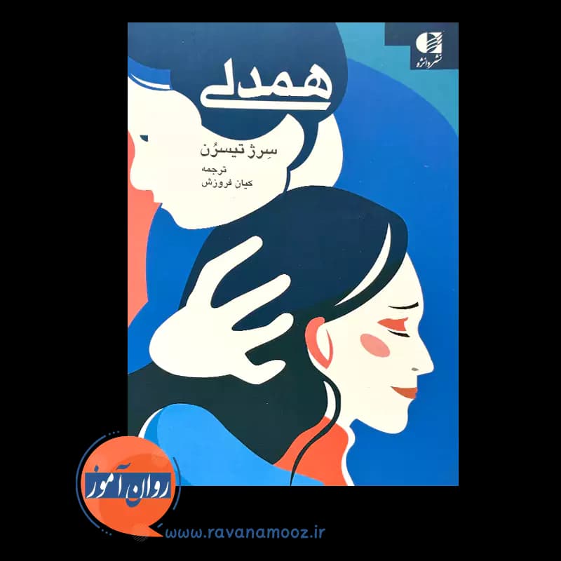 همدلی اثر سرژ تیسرن – ترجمه کیان فروزش — تصویر ۲