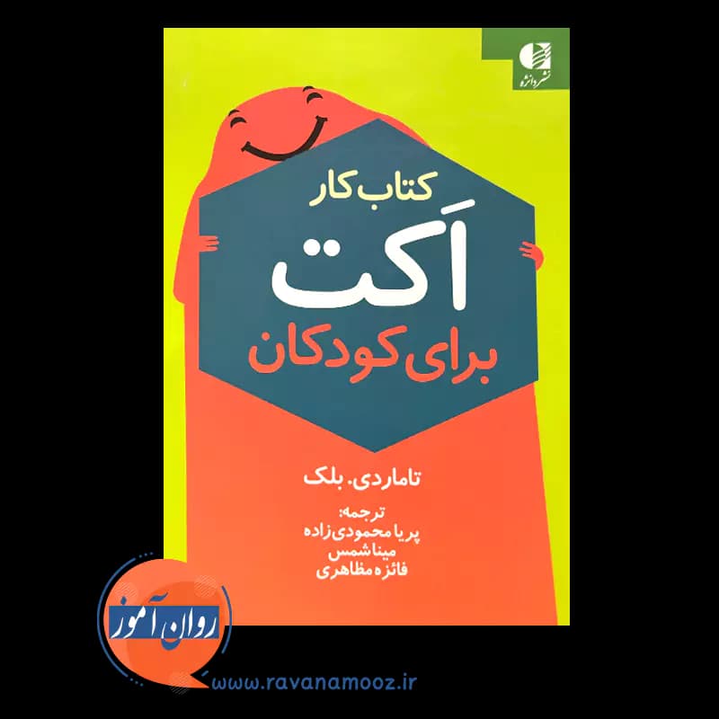 کتاب کار اکت برای کودکان – تامار بلک — تصویر ۲