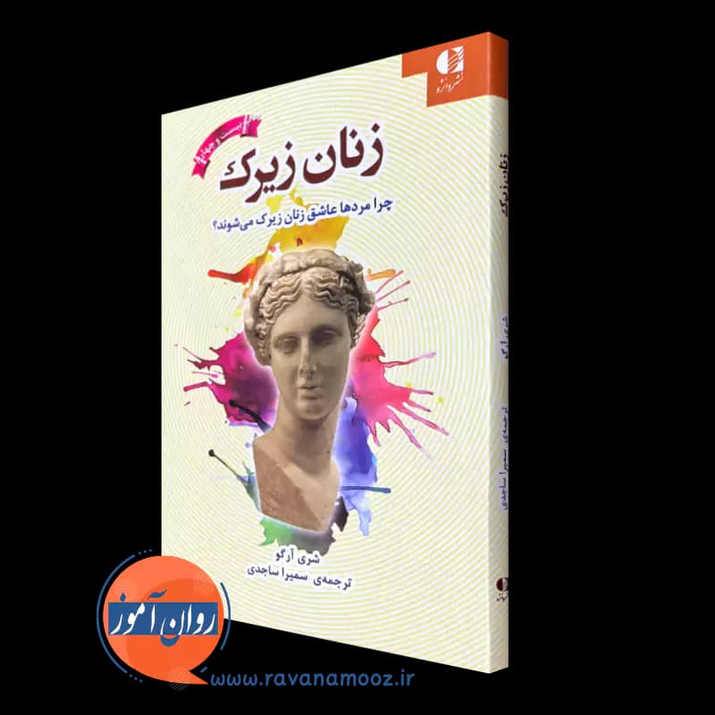 زنان زیرک اثر شری آرگو – ترجمه سمیرا ساجدی