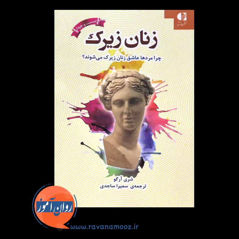 زنان زیرک اثر شری آرگو – ترجمه سمیرا ساجدی — تصویر ۲