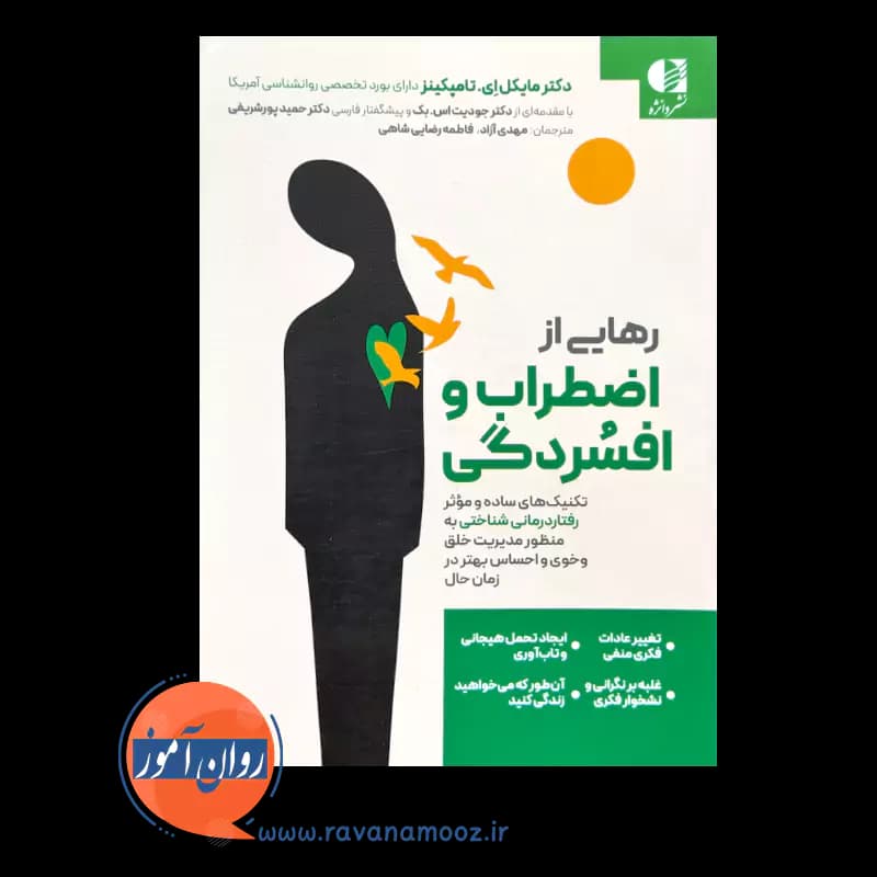 رهایی از اضطراب و افسردگی – دکتر مایکل ای تامپکینز — تصویر ۲