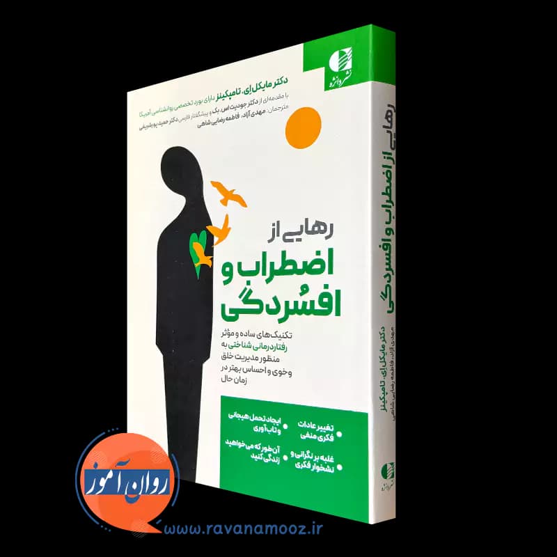 رهایی از اضطراب و افسردگی – دکتر مایکل ای تامپکینز