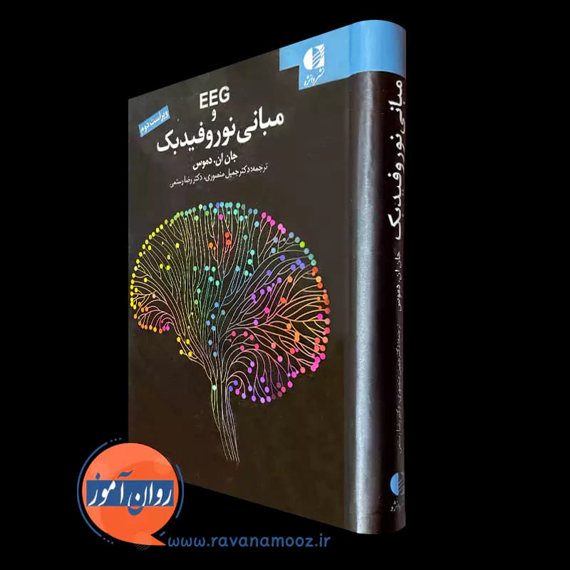EEG و مبانی نوروفیدبک – جان دموس
