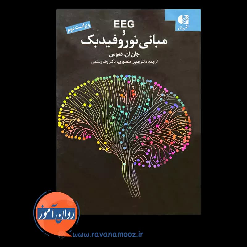 EEG و مبانی نوروفیدبک – جان دموس — تصویر ۲