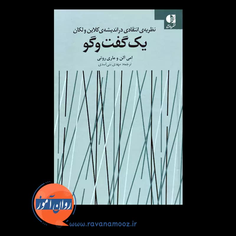 یک گفت و گو؛ نظریه انتقادی در اندیشه کلاین و لکان — تصویر ۲