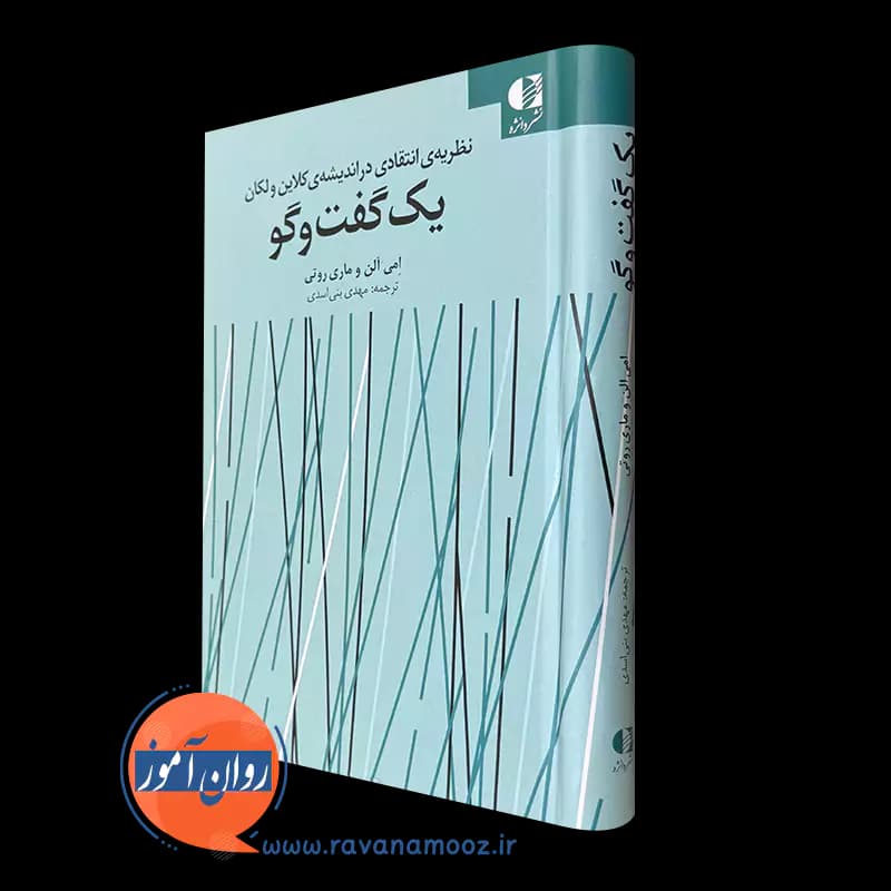 یک گفت و گو؛ نظریه انتقادی در اندیشه کلاین و لکان