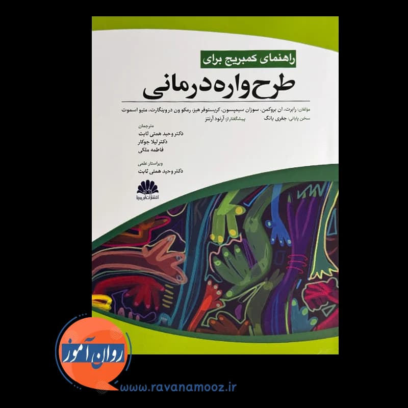 راهنمای کمبریج برای طرحواره درمانی – رابرت بروکمن — تصویر ۲