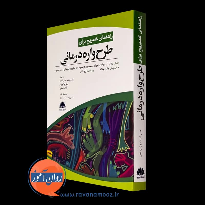 راهنمای کمبریج برای طرحواره درمانی – رابرت بروکمن