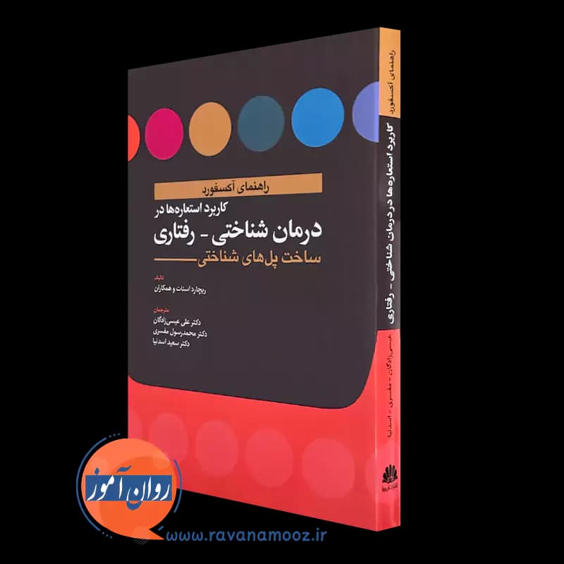 کاربرد استعاره ها در درمان شناختی رفتاری – ریچارد استات