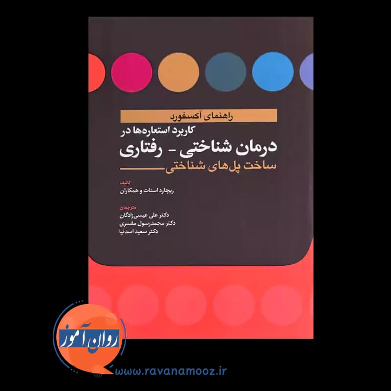 کاربرد استعاره ها در درمان شناختی رفتاری – ریچارد استات — تصویر ۲