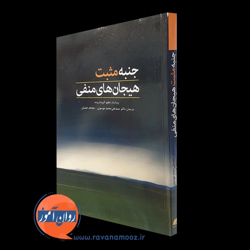جنبه مثبت هیجان های منفی – دبلیو گروت پاروت