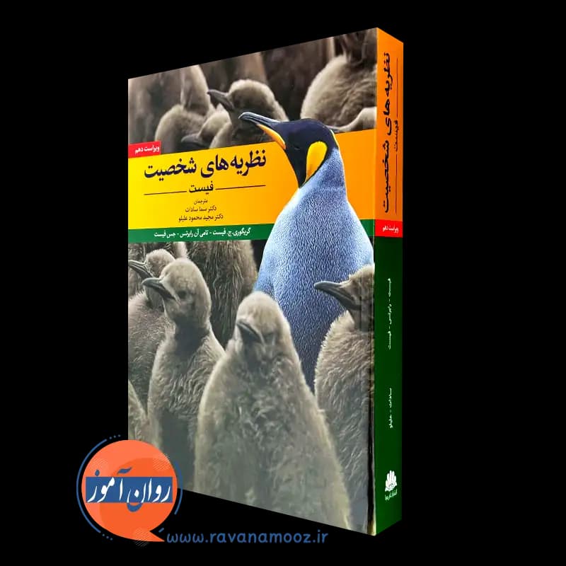 نظریه های شخصیت فیست – ترجمه سما سادات (نشر ابن سینا)