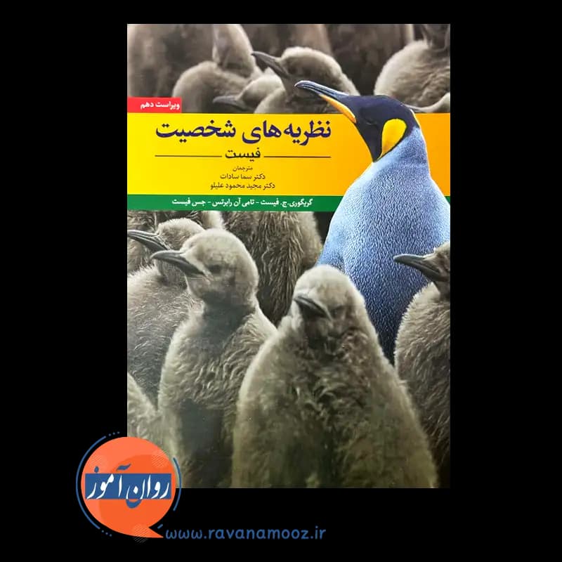 نظریه های شخصیت فیست – ترجمه سما سادات (نشر ابن سینا) — تصویر ۲